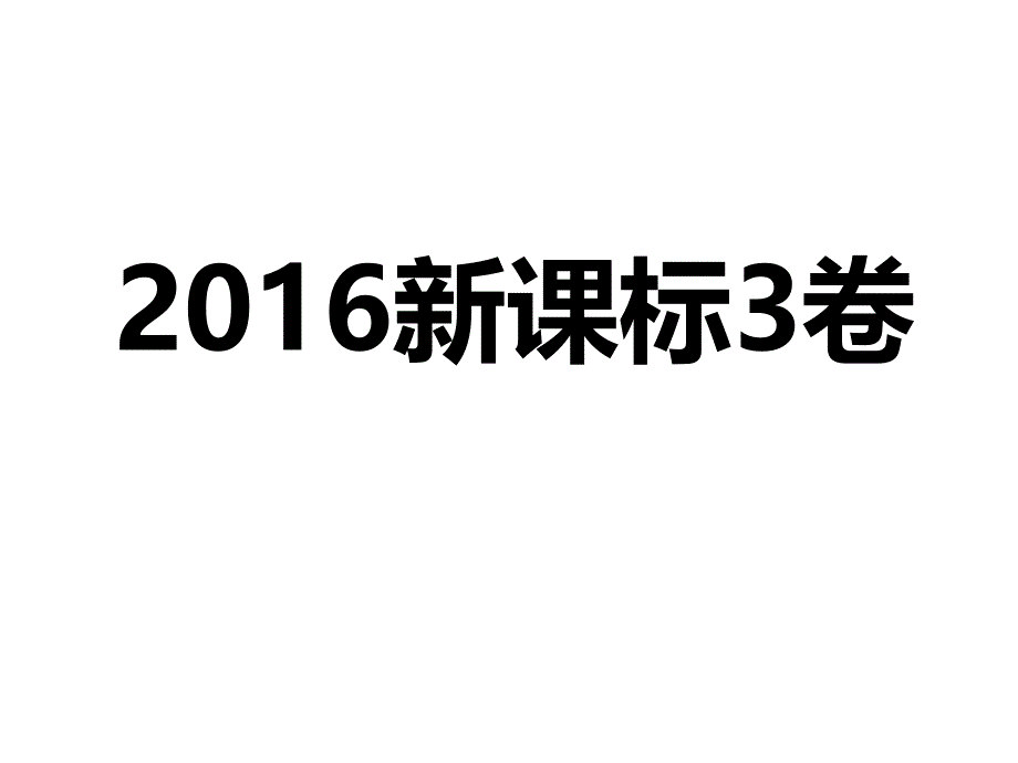 课标3卷地理试题.ppt_第1页