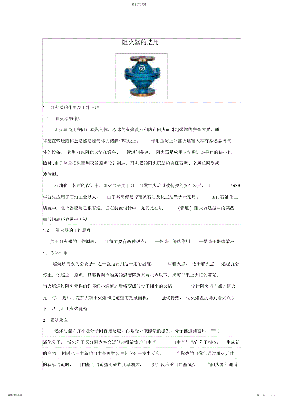 2022年阻火器的选用_第1页