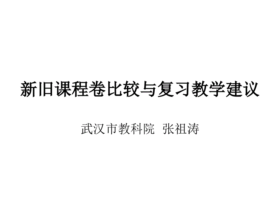 894新旧课程卷比较与复习教学建议_第1页