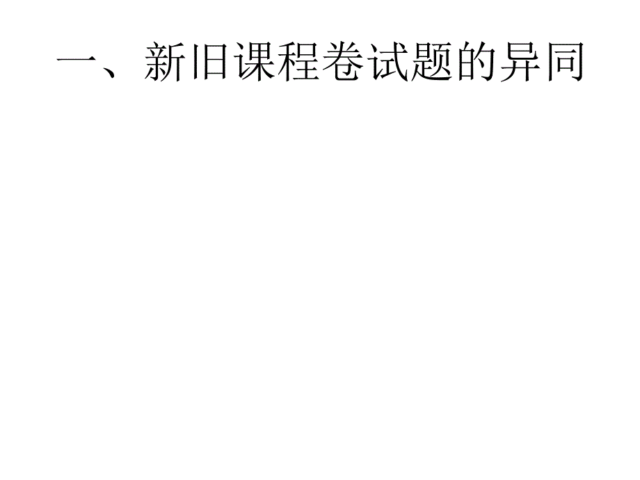 894新旧课程卷比较与复习教学建议_第2页