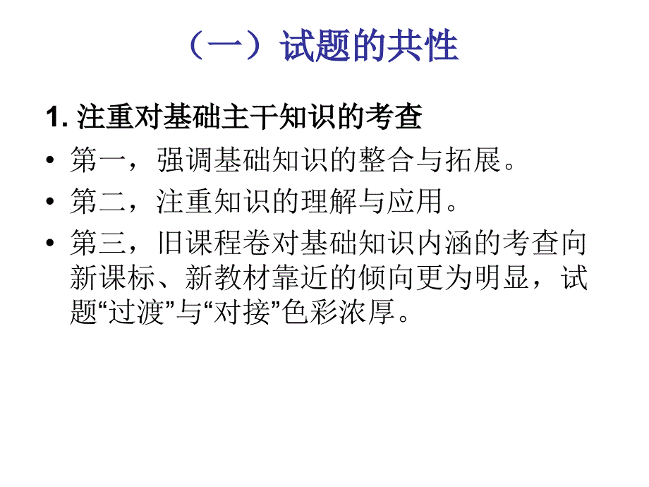 894新旧课程卷比较与复习教学建议_第3页