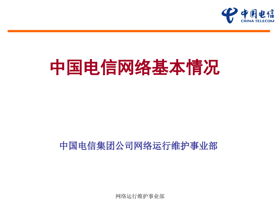 中国电信网络基本概况_第1页