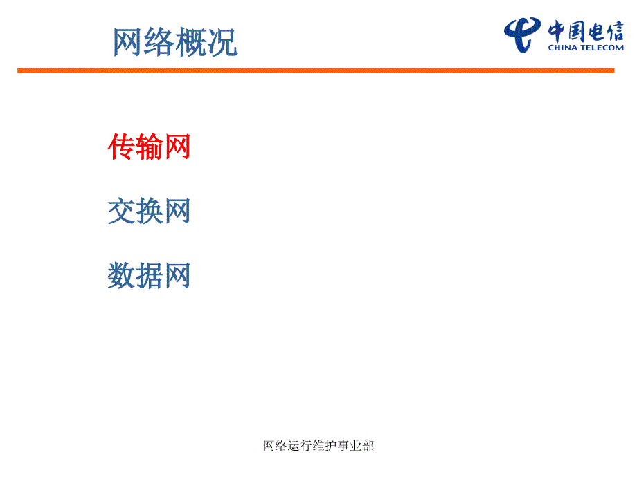 中国电信网络基本概况_第2页