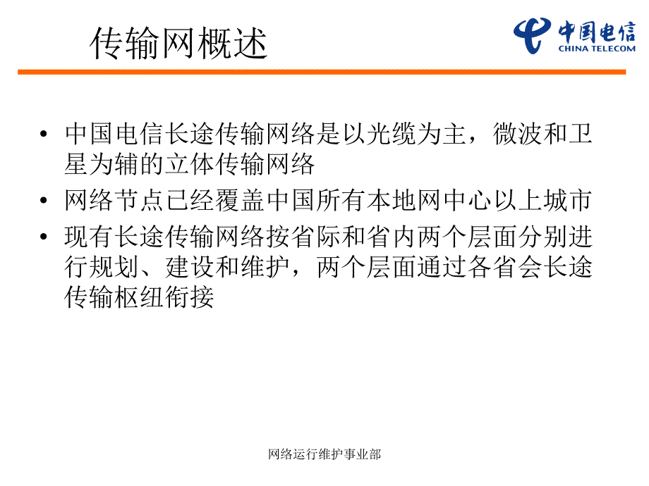 中国电信网络基本概况_第3页