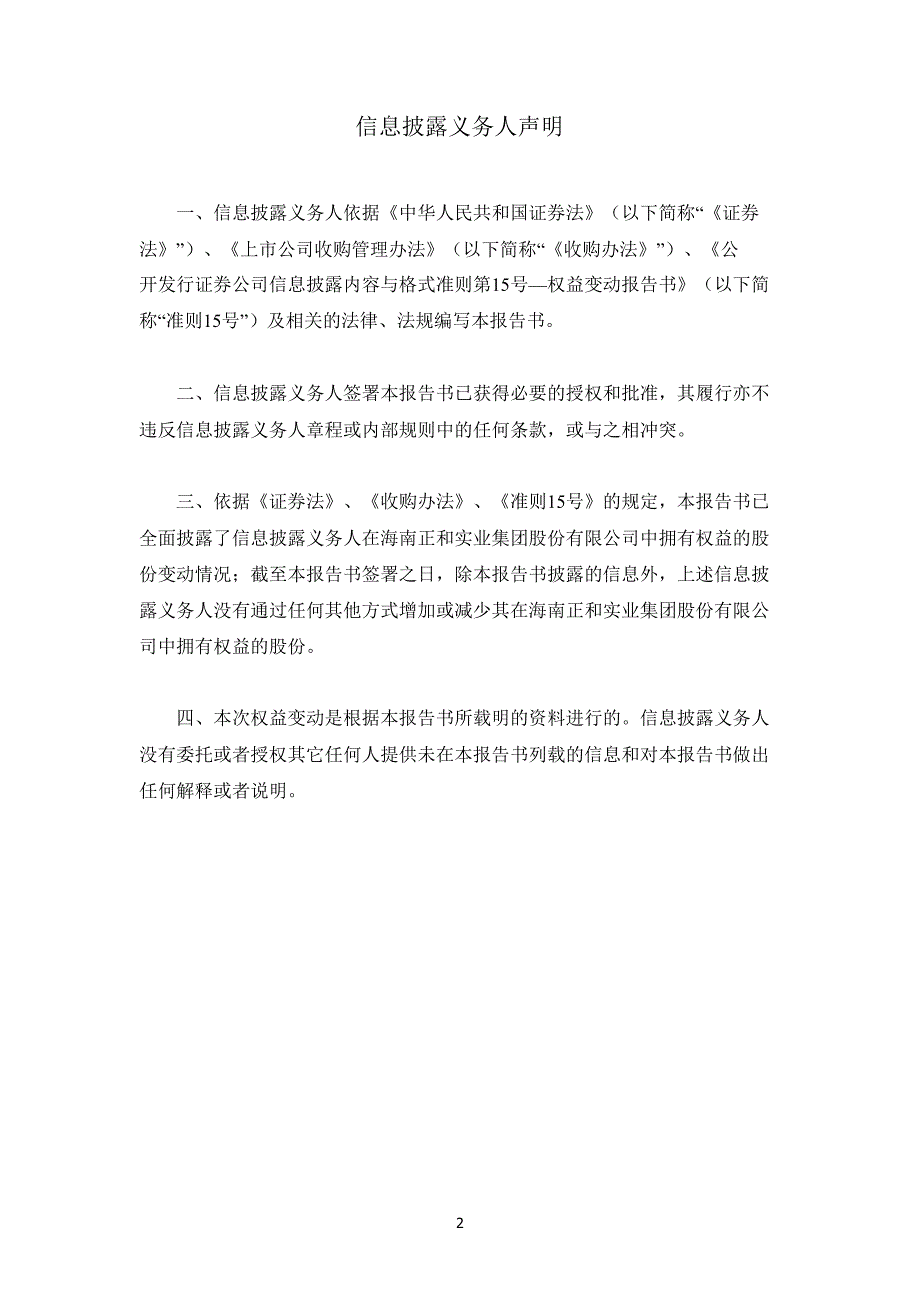 600759 正和股份简式权益变动报告书_第2页