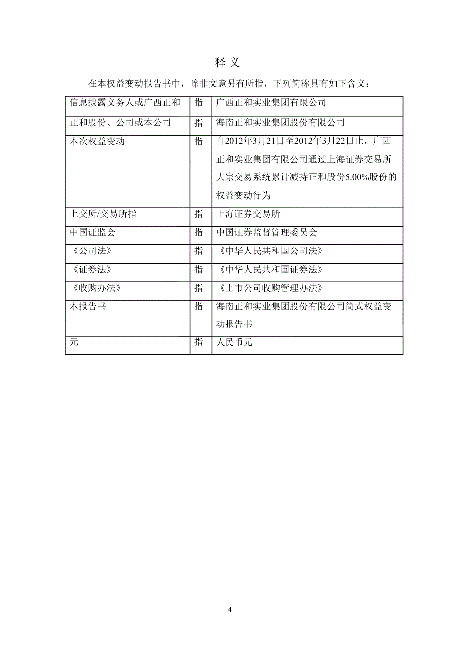 600759 正和股份简式权益变动报告书_第4页