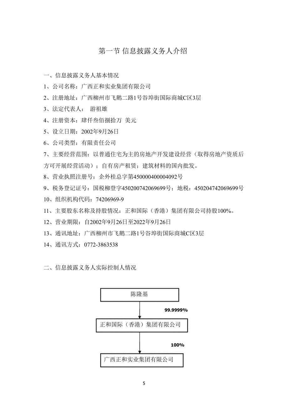 600759 正和股份简式权益变动报告书_第5页