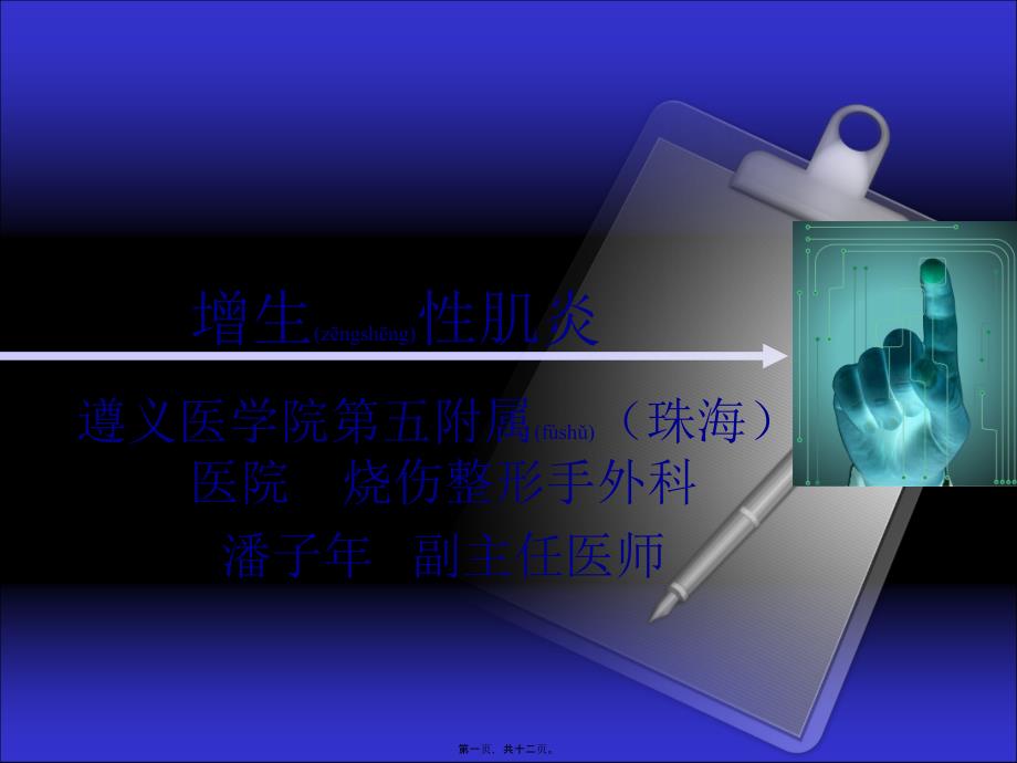 增生性肌炎课件_第1页