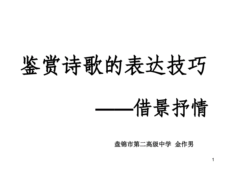 借景抒情表达技巧(成)PPT优秀课件_第1页