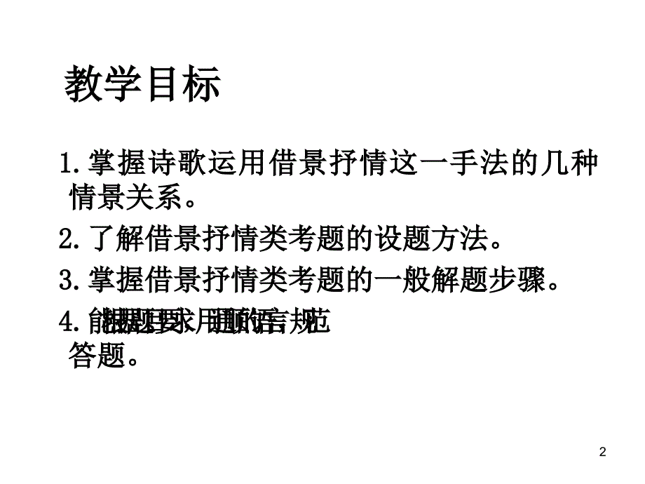 借景抒情表达技巧(成)PPT优秀课件_第2页