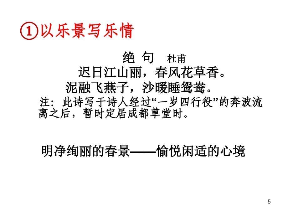 借景抒情表达技巧(成)PPT优秀课件_第5页