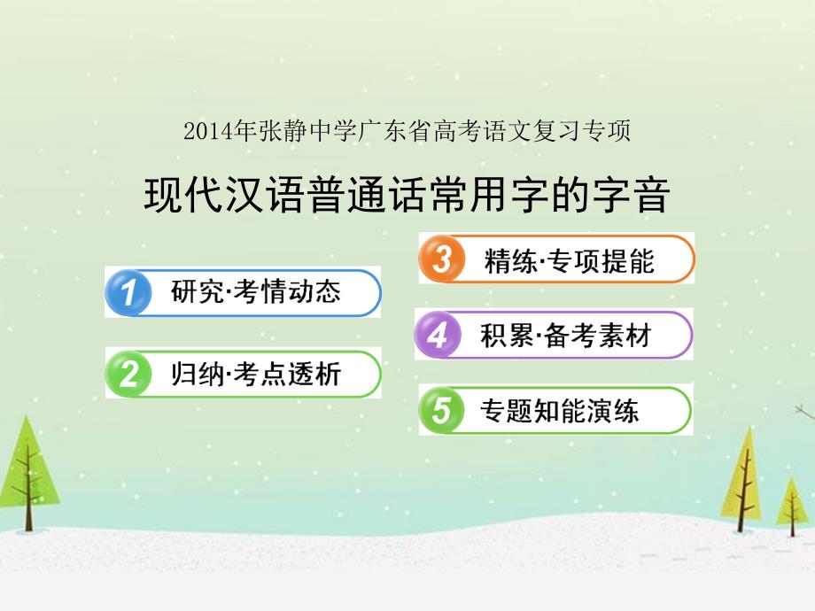 2014年张静中学广东省高考语文复习专项.ppt_第1页