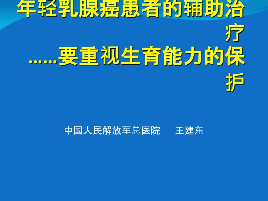 年轻乳腺癌患者的辅助治疗_第1页