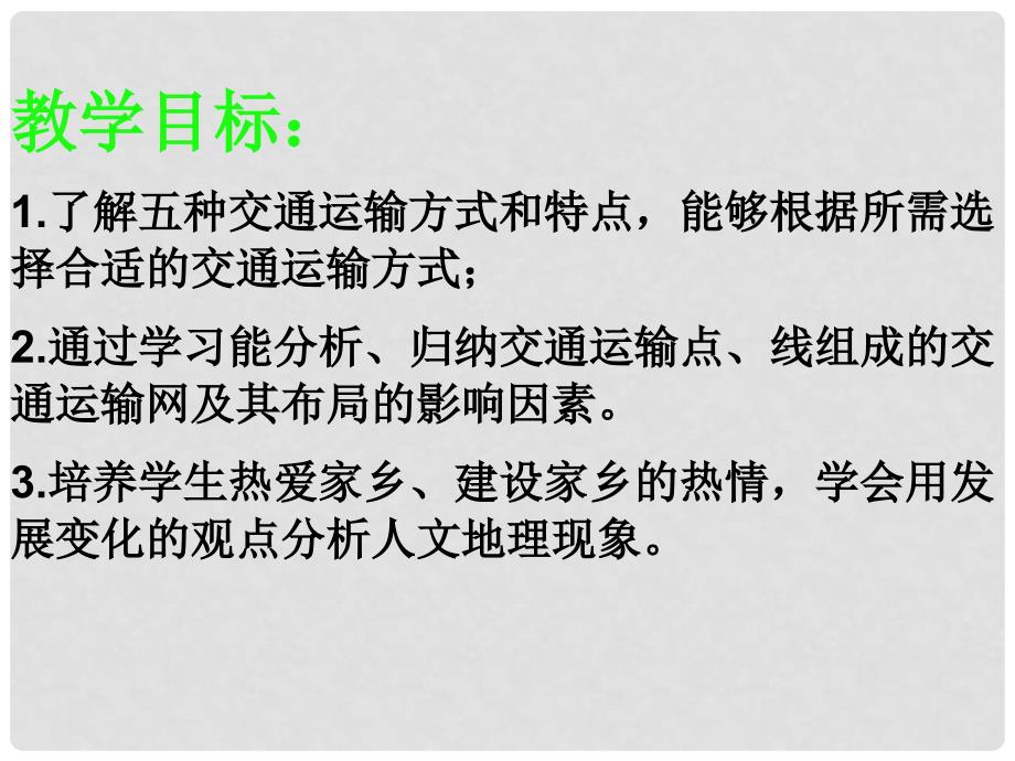 高中地理 第五章 交通运输布局及其影响 5.1 交通运输方式和布局（第2课时）课件 新人教版必修2_第1页