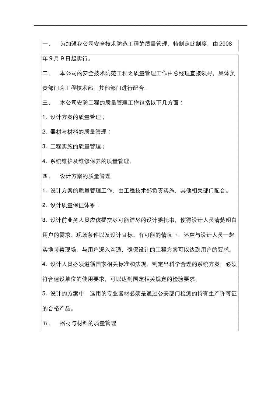 智能技术公司安全技术防范工程质量管理规定_第2页