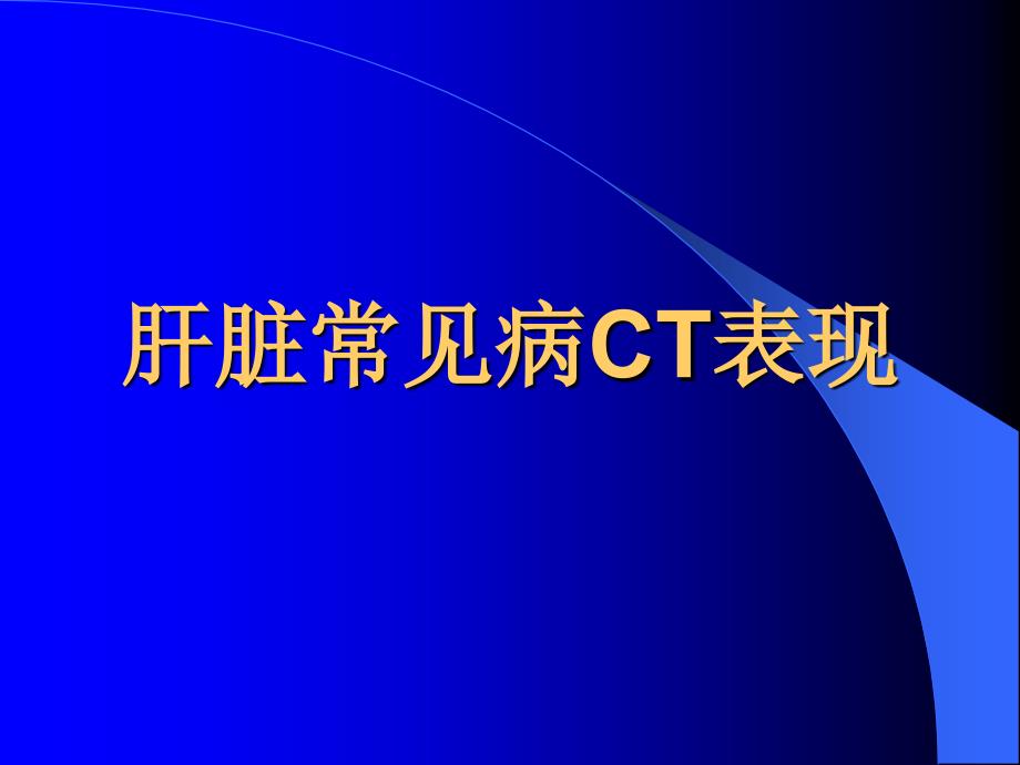 肝脏常见疾病CT诊断.ppt_第1页