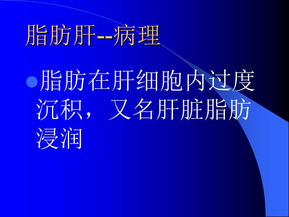 肝脏常见疾病CT诊断.ppt_第3页