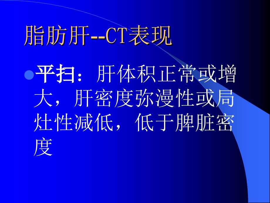 肝脏常见疾病CT诊断.ppt_第4页