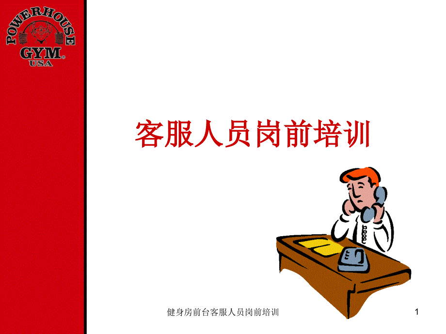 健身房前台客服人员岗前培训课件_第1页