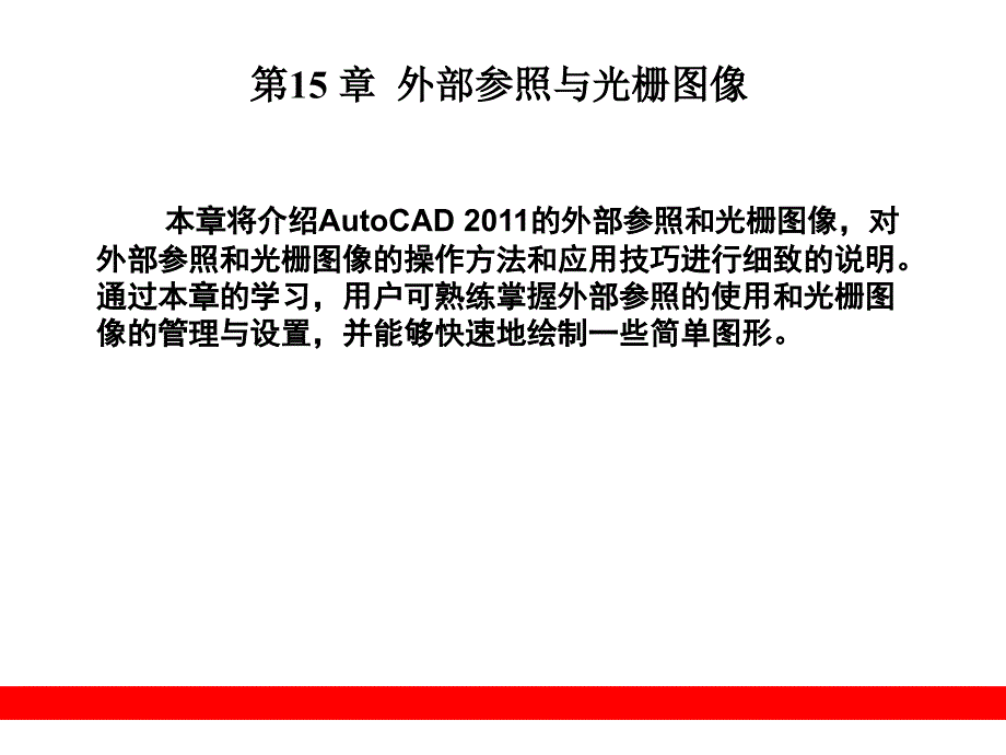 外部参照与光栅图像_第1页
