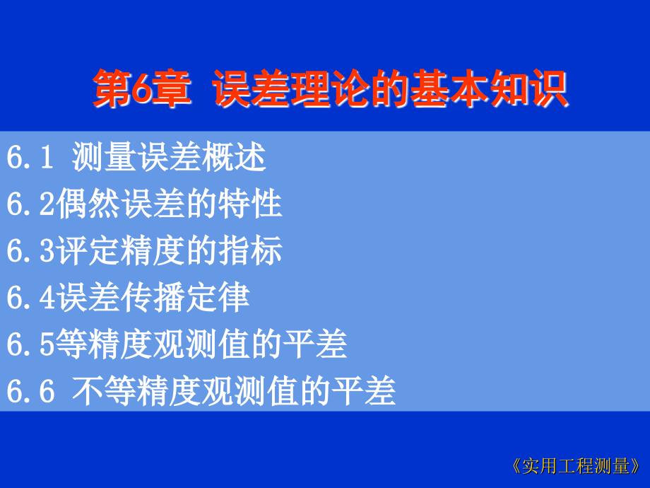 误差理论的基本知识_第1页