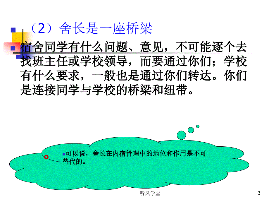 ppt宿舍长会议长松学堂_第3页