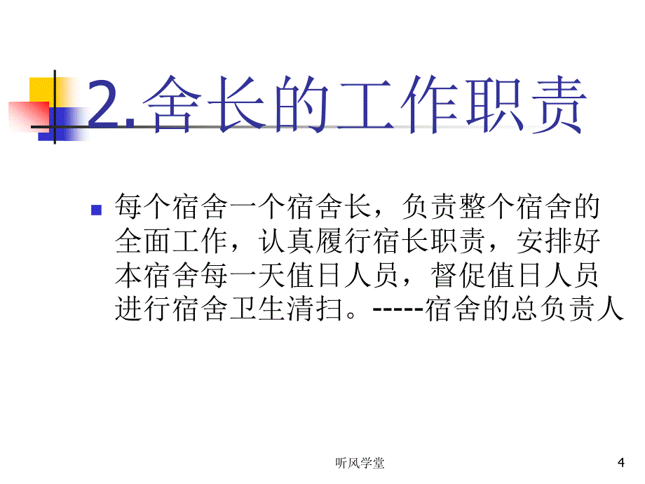 ppt宿舍长会议长松学堂_第4页