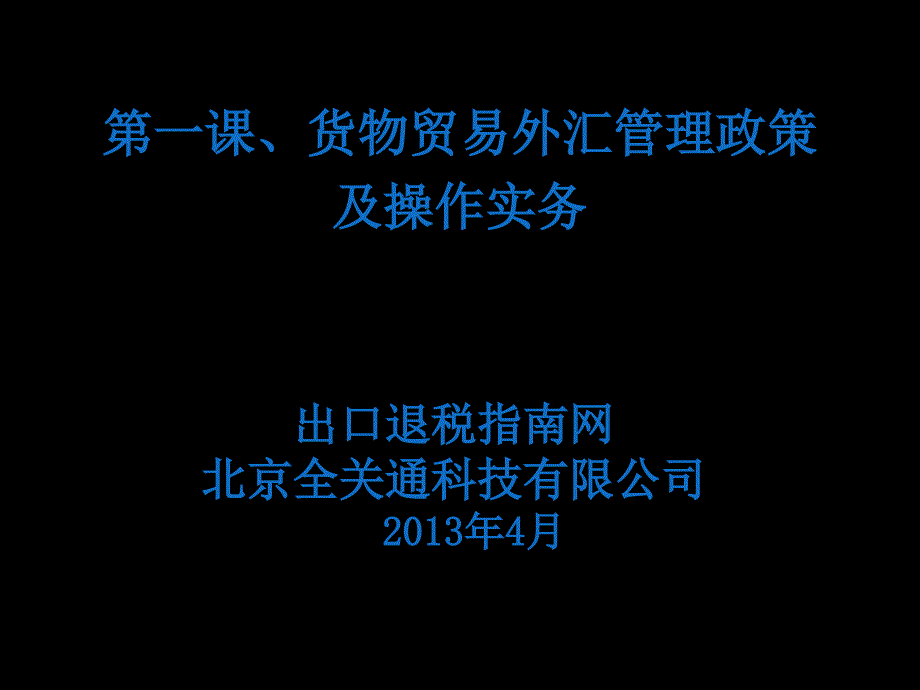 货物贸易外汇管理政策及操作实务.ppt_第1页