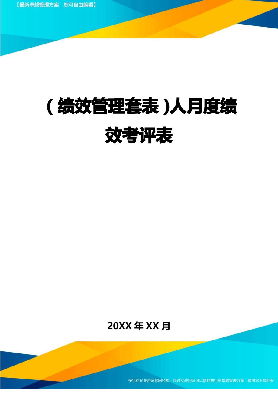 (绩效管理)人月度绩效考评表精编_第1页