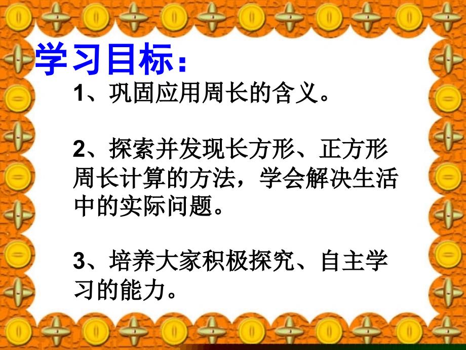 长方形和正方形的周长定稿_第4页