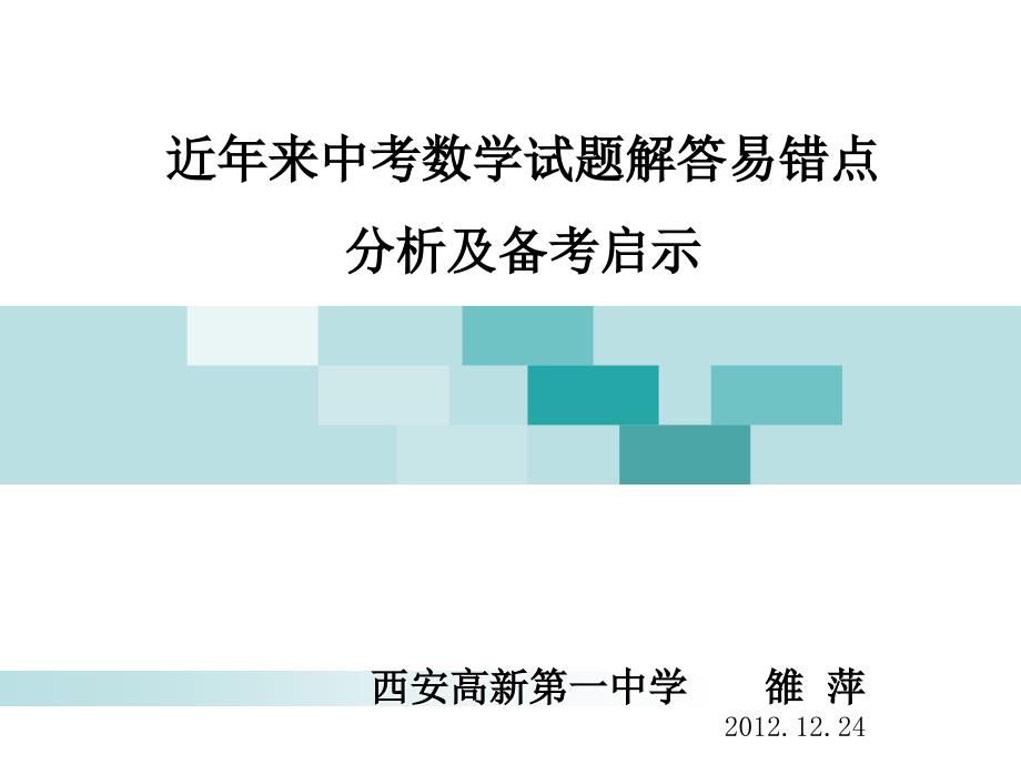 近年来中考数学试题解答易错点分析及备考启示_第1页