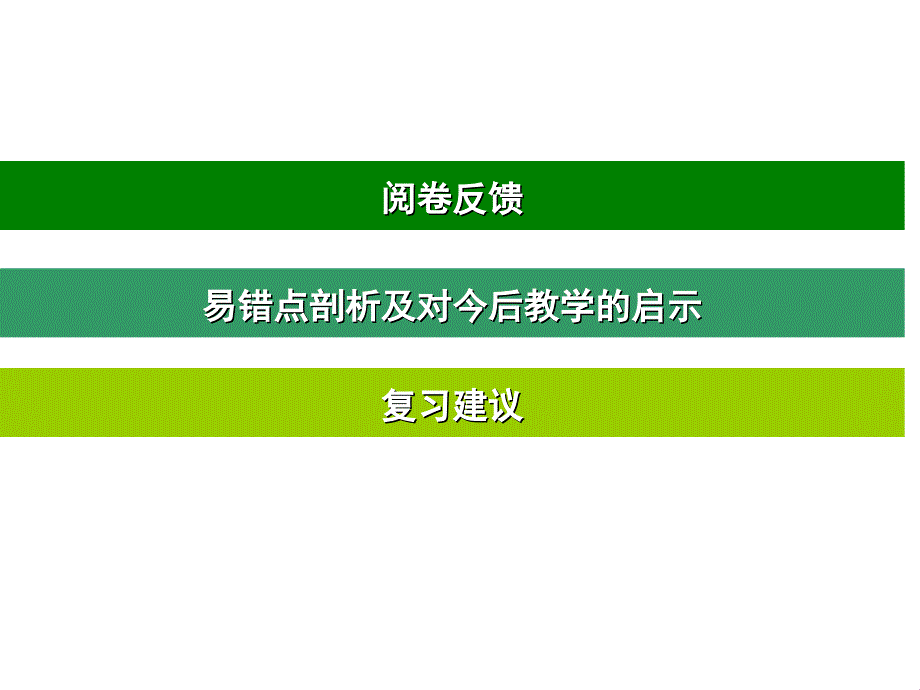 近年来中考数学试题解答易错点分析及备考启示_第3页