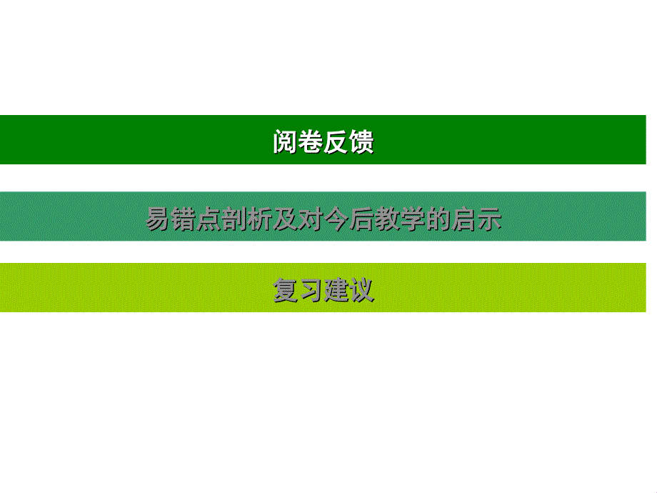 近年来中考数学试题解答易错点分析及备考启示_第4页