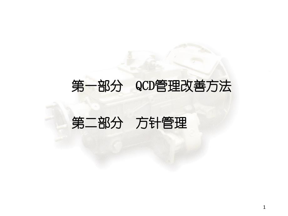 QCD管理改善方法及方针管理ppt课件_第1页