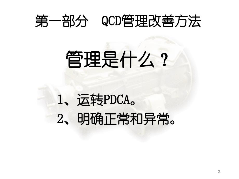 QCD管理改善方法及方针管理ppt课件_第2页