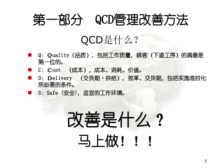 QCD管理改善方法及方针管理ppt课件_第3页