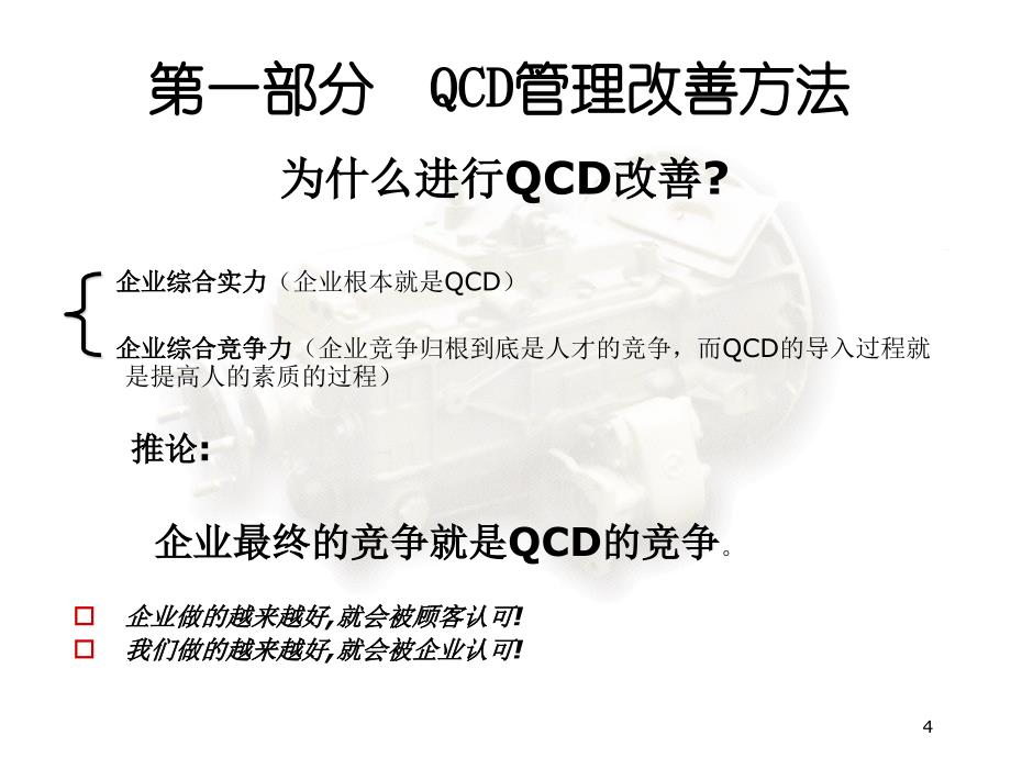 QCD管理改善方法及方针管理ppt课件_第4页