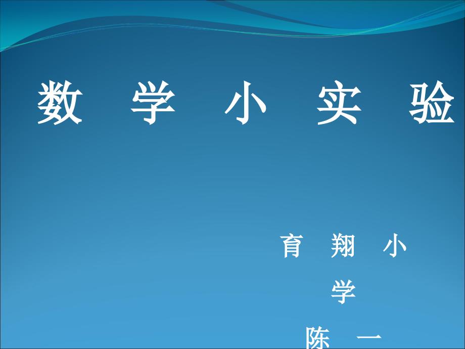 四年级数学小实验_第1页