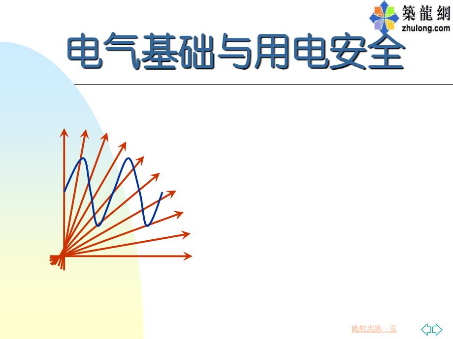 电气基础与用电安全课程.ppt_第1页