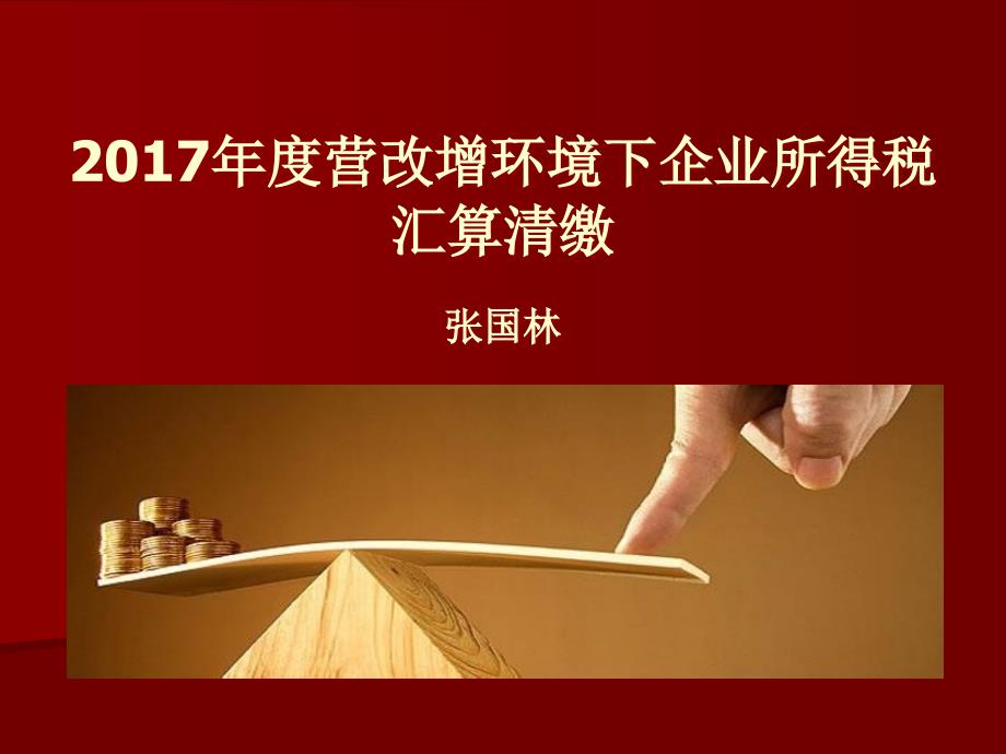 2018年营改增环境下企业所得税汇算清缴_第2页