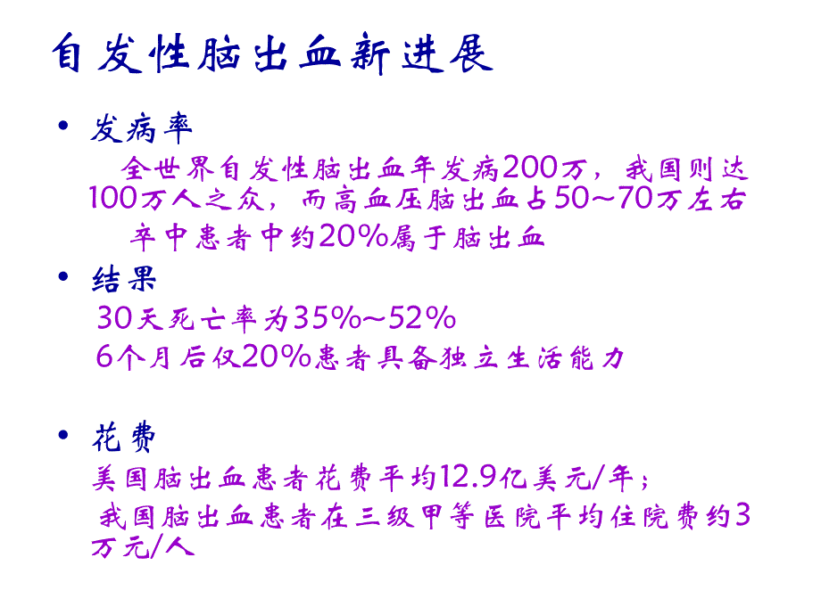 高血压脑出血PPT课件_第2页