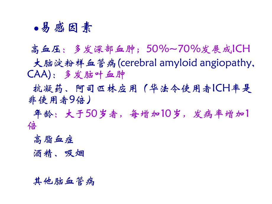 高血压脑出血PPT课件_第3页