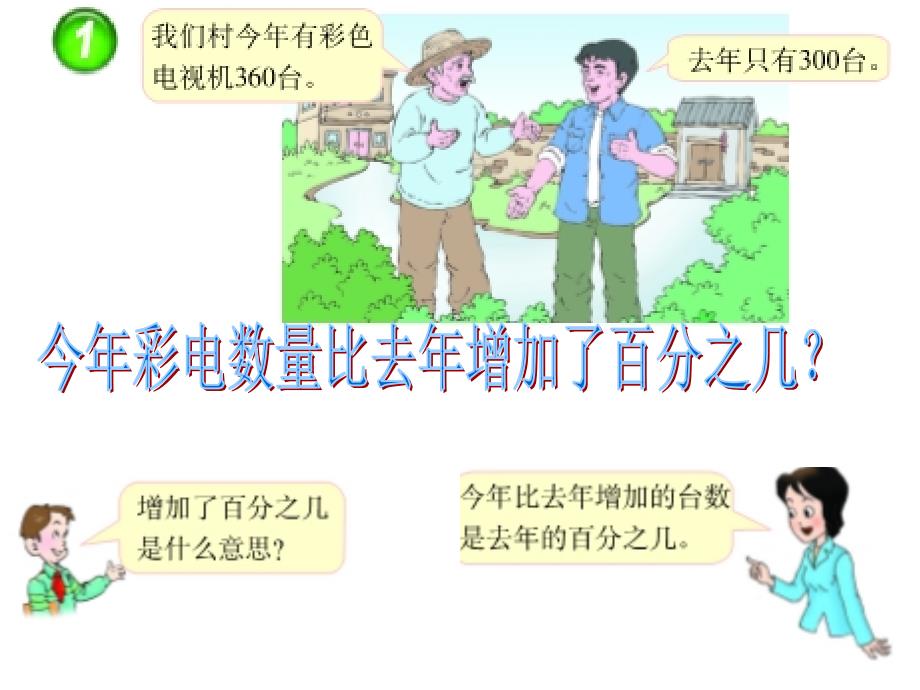 西师大版小学数学六下解决问题1(百分数).ppt_第4页