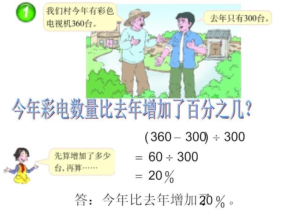 西师大版小学数学六下解决问题1(百分数).ppt_第5页