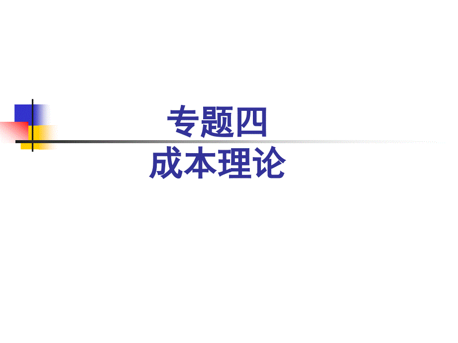 专题四——成本_第1页