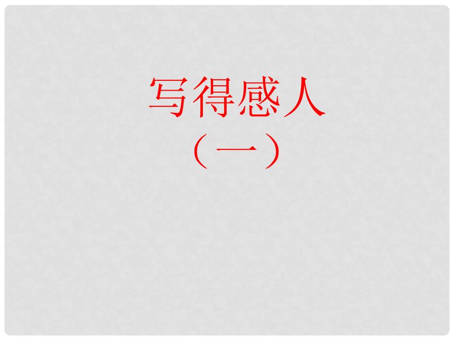 江苏省南京十三中锁金分校九年级语文复习资料 如何选择材料课件_第1页