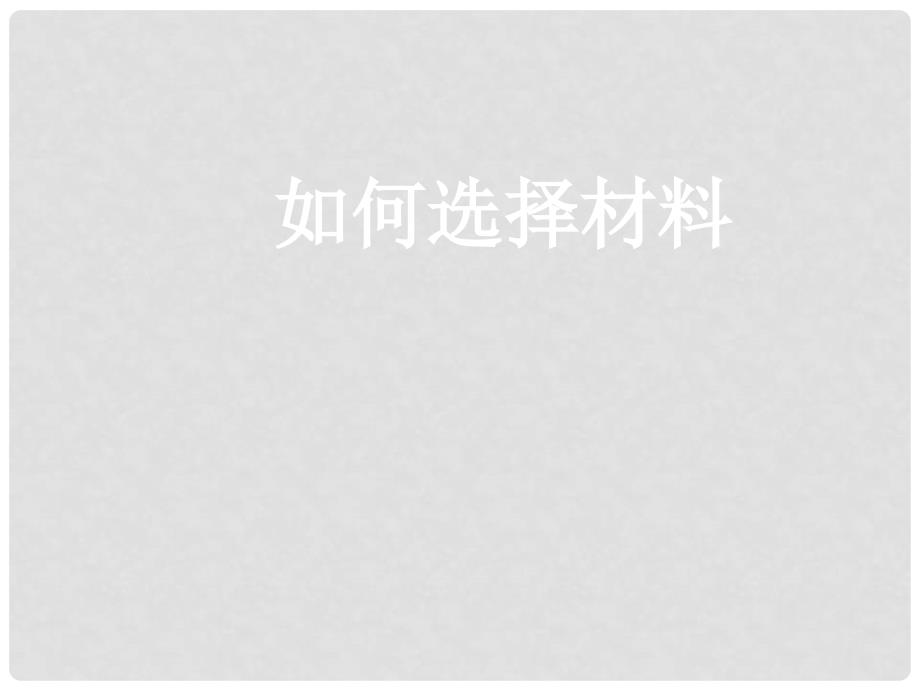 江苏省南京十三中锁金分校九年级语文复习资料 如何选择材料课件_第2页