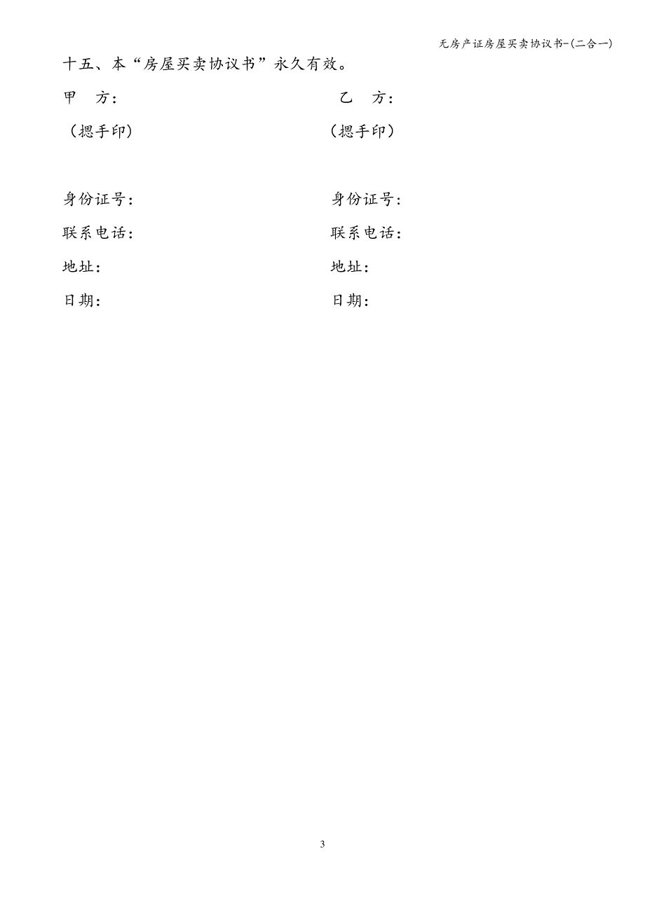 无房产证房屋买卖协议书-(二合一)_第3页