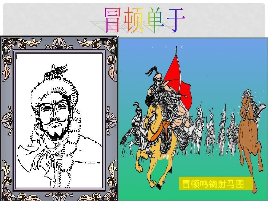 七年级历史上册 第三单元 第14课 匈奴的兴起及与汉朝的和战课件 新人教版_第5页