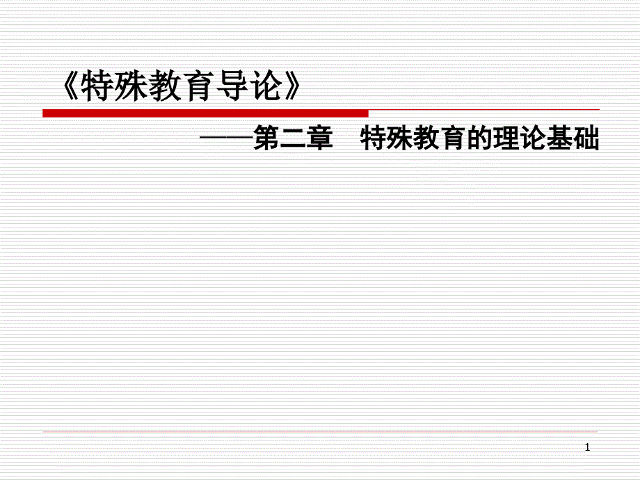 《特殊教育理论基础》PPT课件.ppt_第1页